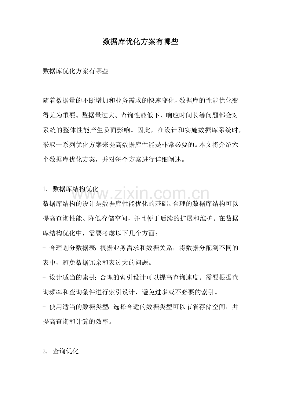 数据库优化方案有哪些.docx_第1页