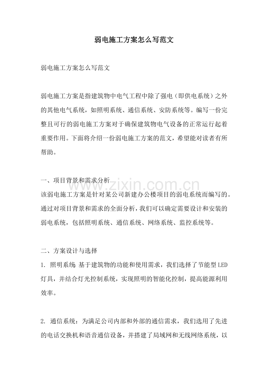 弱电施工方案怎么写范文.docx_第1页