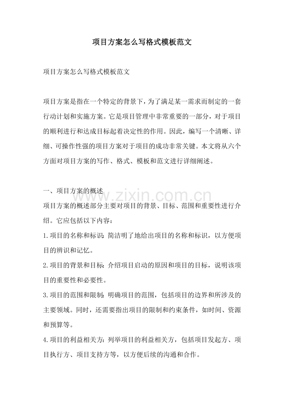 项目方案怎么写格式模板范文.docx_第1页