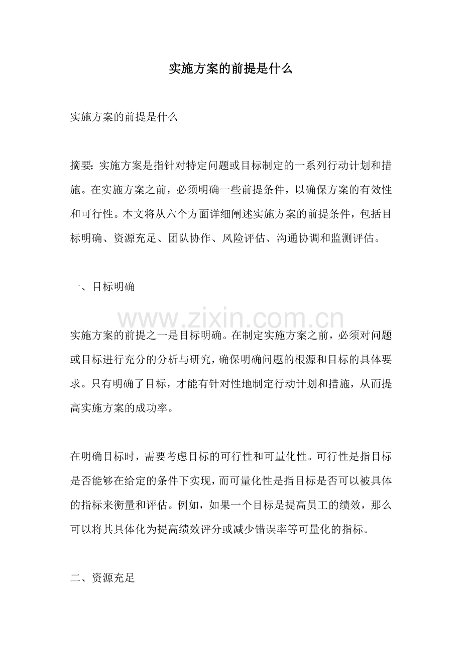 实施方案的前提是什么.docx_第1页