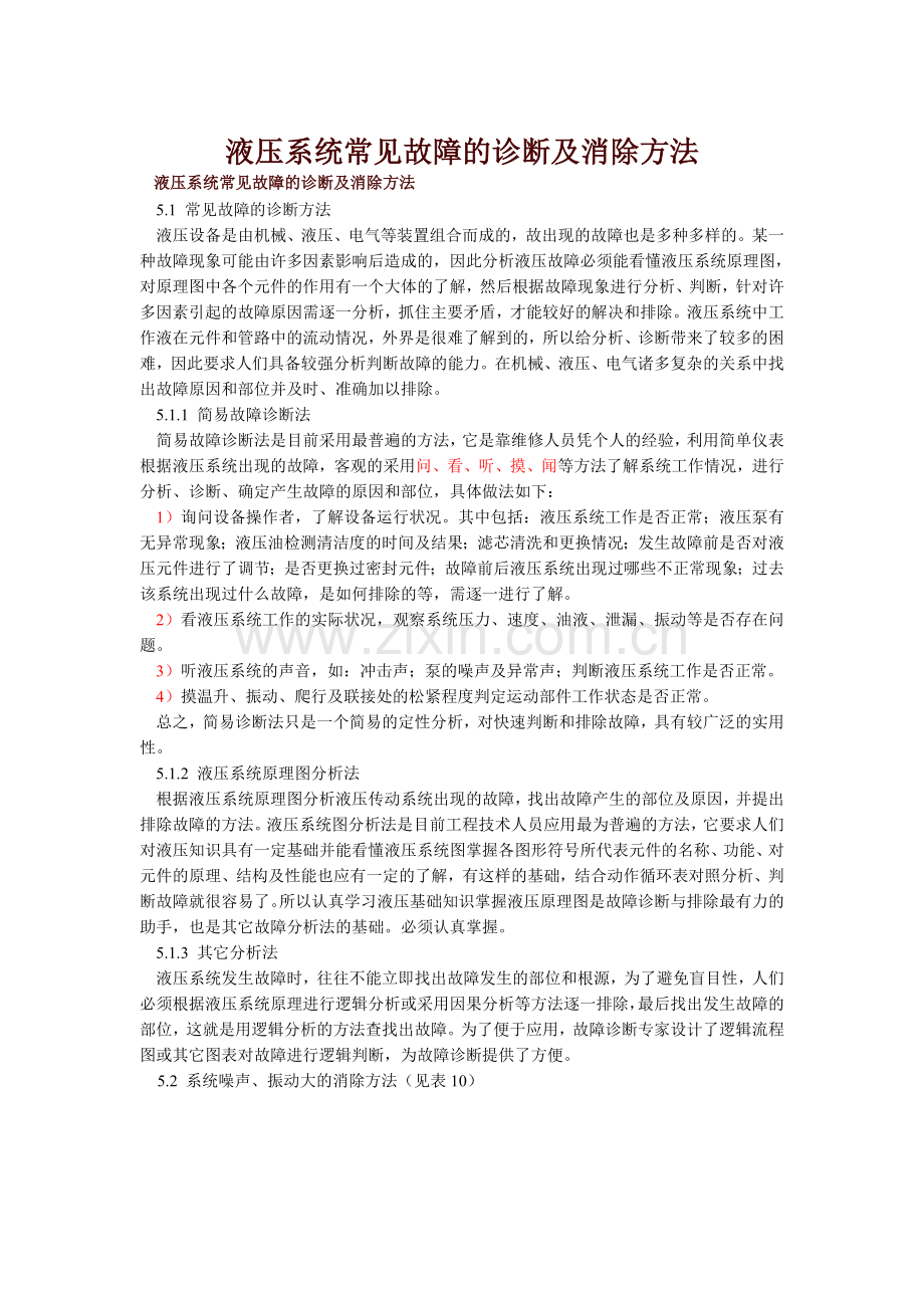 液压系统常见故障的诊断及消除方法.doc_第1页