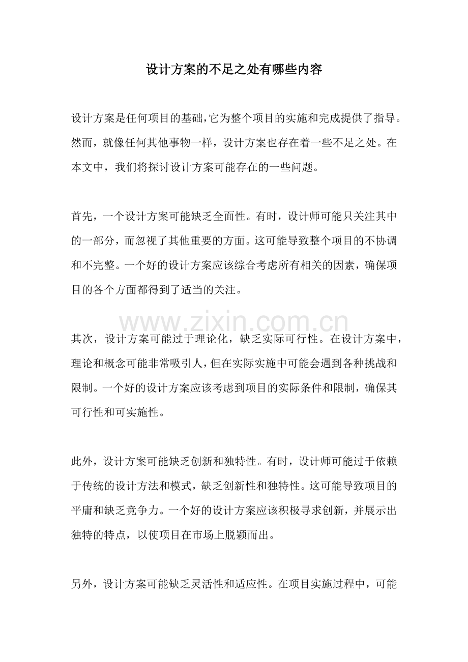 设计方案的不足之处有哪些内容.docx_第1页