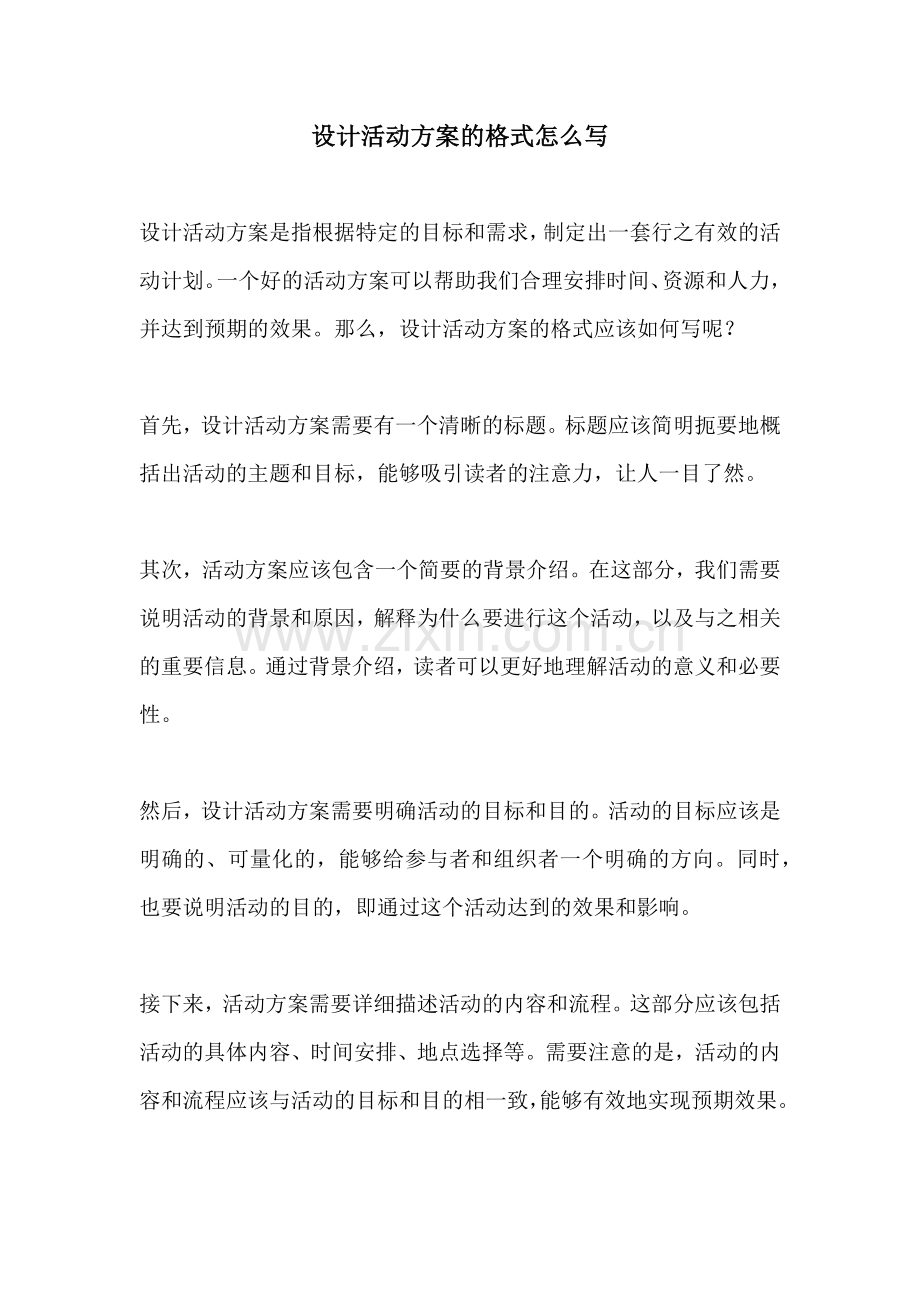 设计活动方案的格式怎么写.docx_第1页