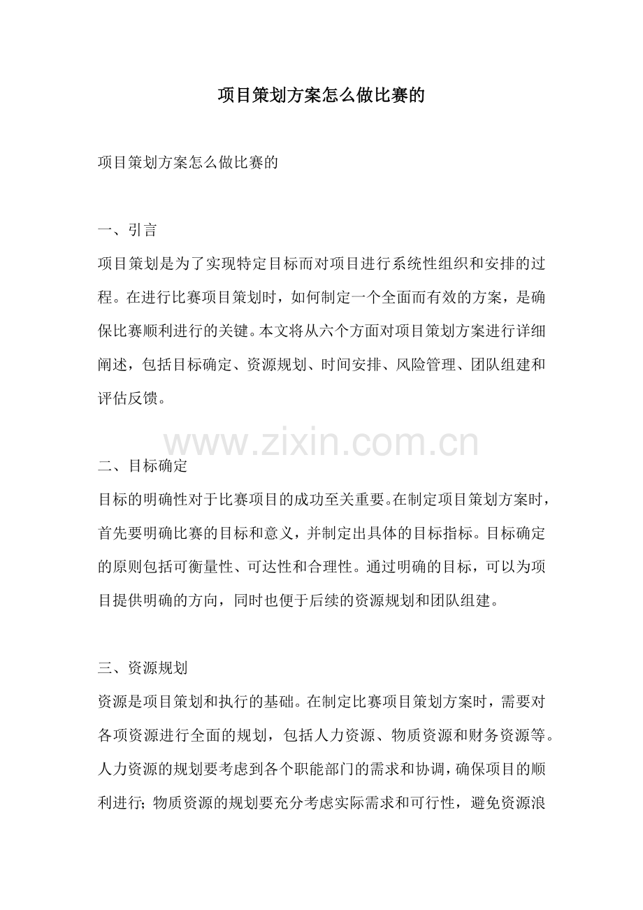 项目策划方案怎么做比赛的.docx_第1页