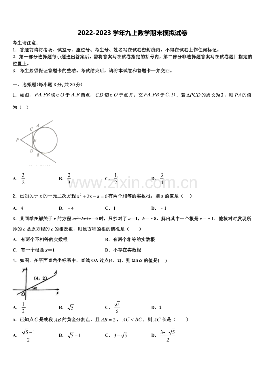 辽宁省沈阳市名校2022-2023学年九年级数学第一学期期末教学质量检测模拟试题含解析.doc_第1页