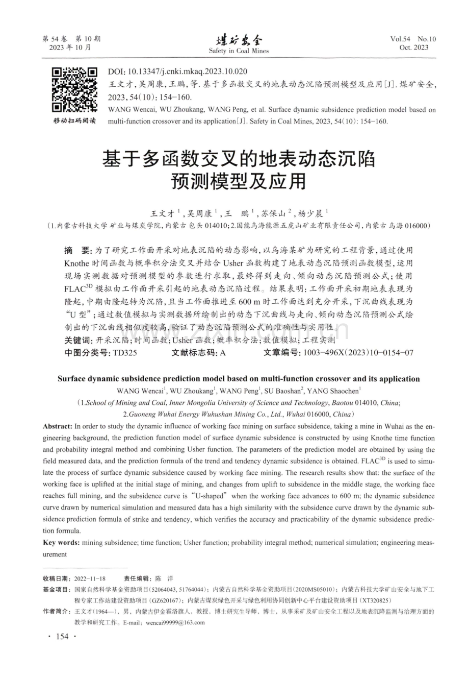 基于多函数交叉的地表动态沉陷预测模型及应用.pdf_第1页