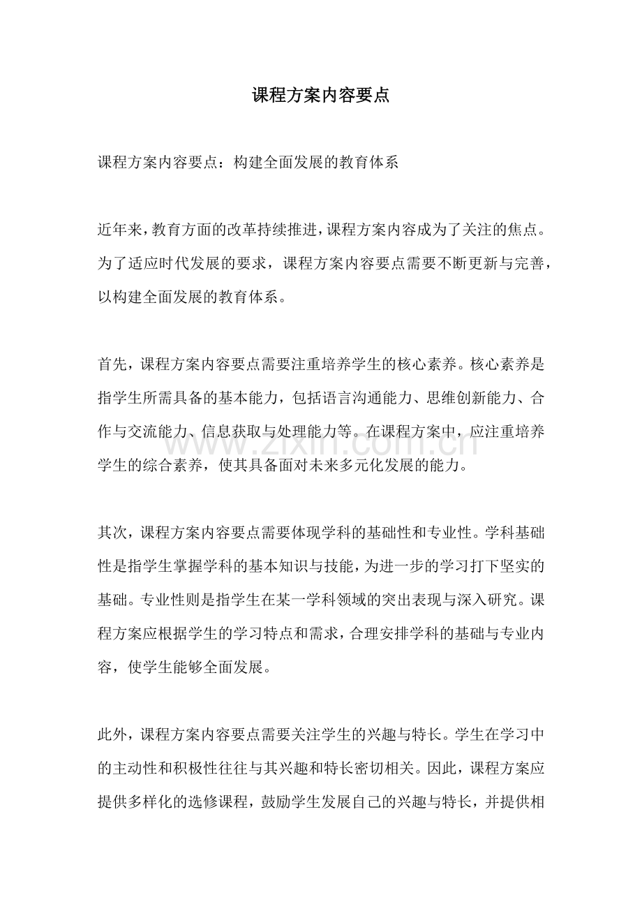 课程方案内容要点.docx_第1页