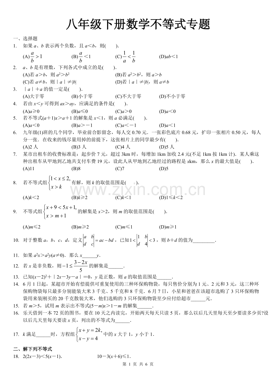 八年级下册数学不等式专题.pdf_第1页