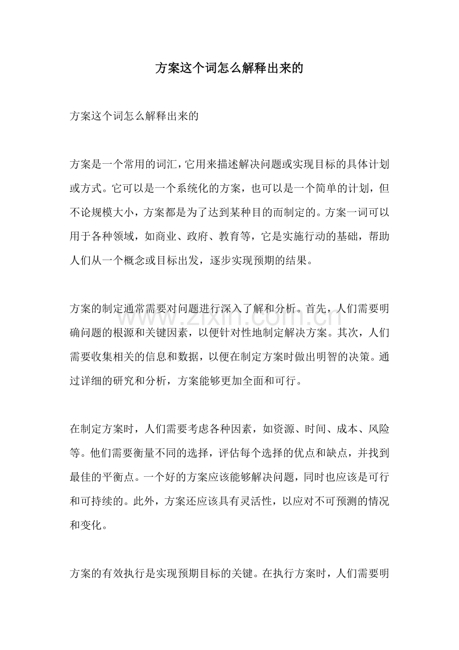 方案这个词怎么解释出来的.docx_第1页