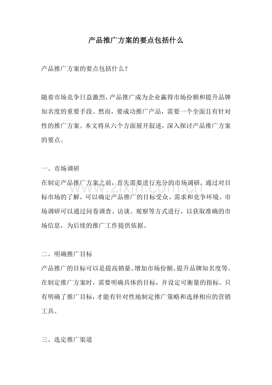 产品推广方案的要点包括什么.docx_第1页