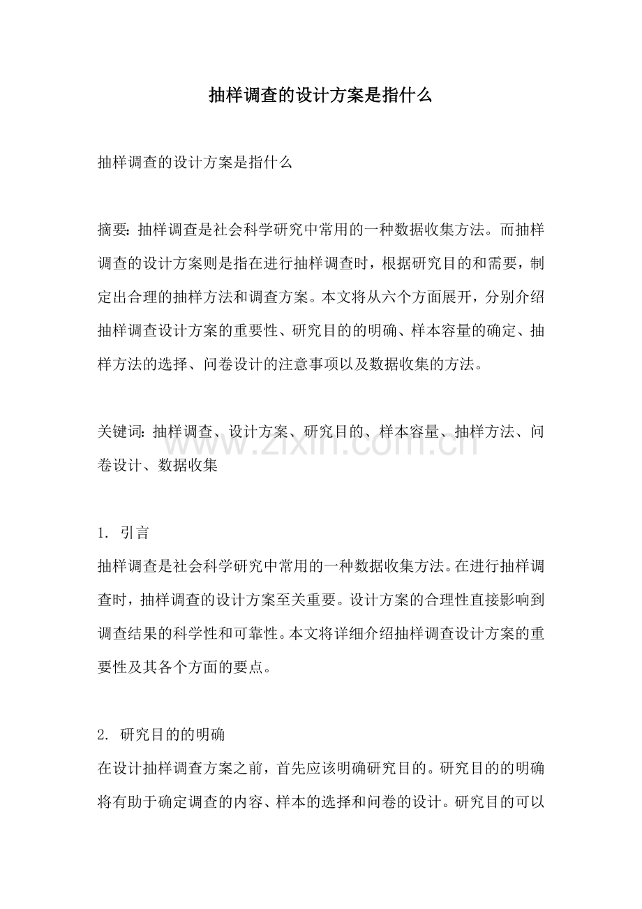 抽样调查的设计方案是指什么.docx_第1页