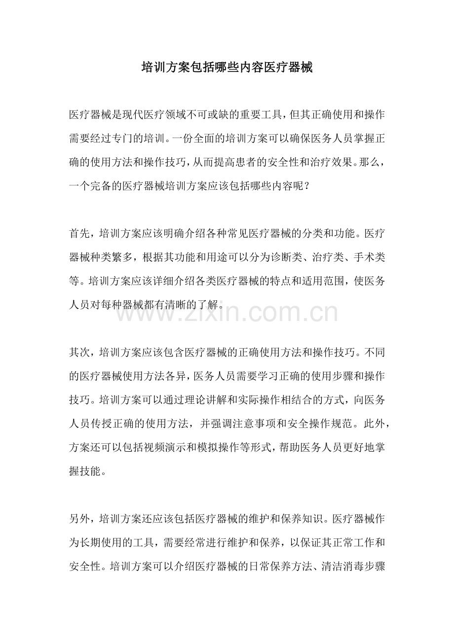 培训方案包括哪些内容医疗器械.docx_第1页