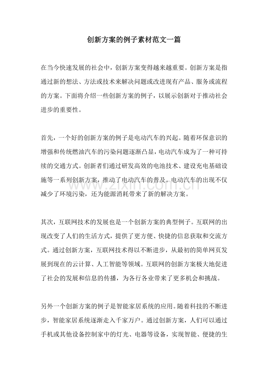 创新方案的例子素材范文一篇.docx_第1页