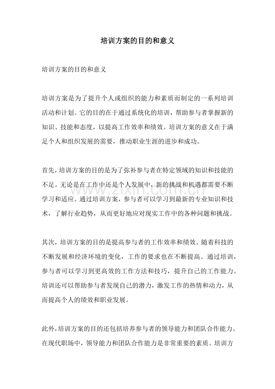 培训方案的目的和意义.docx_第1页