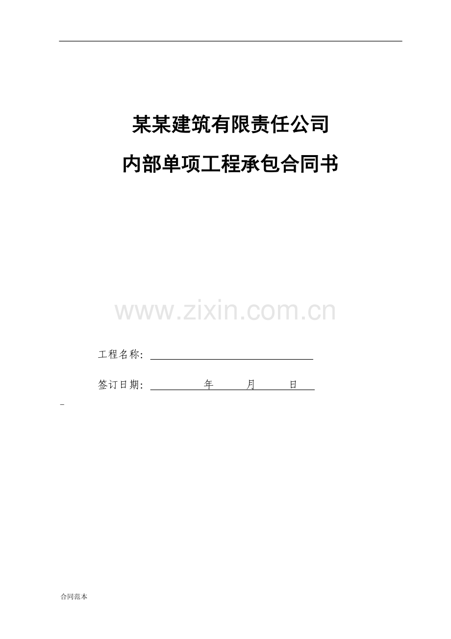 建筑公司工程挂靠合同.doc_第1页