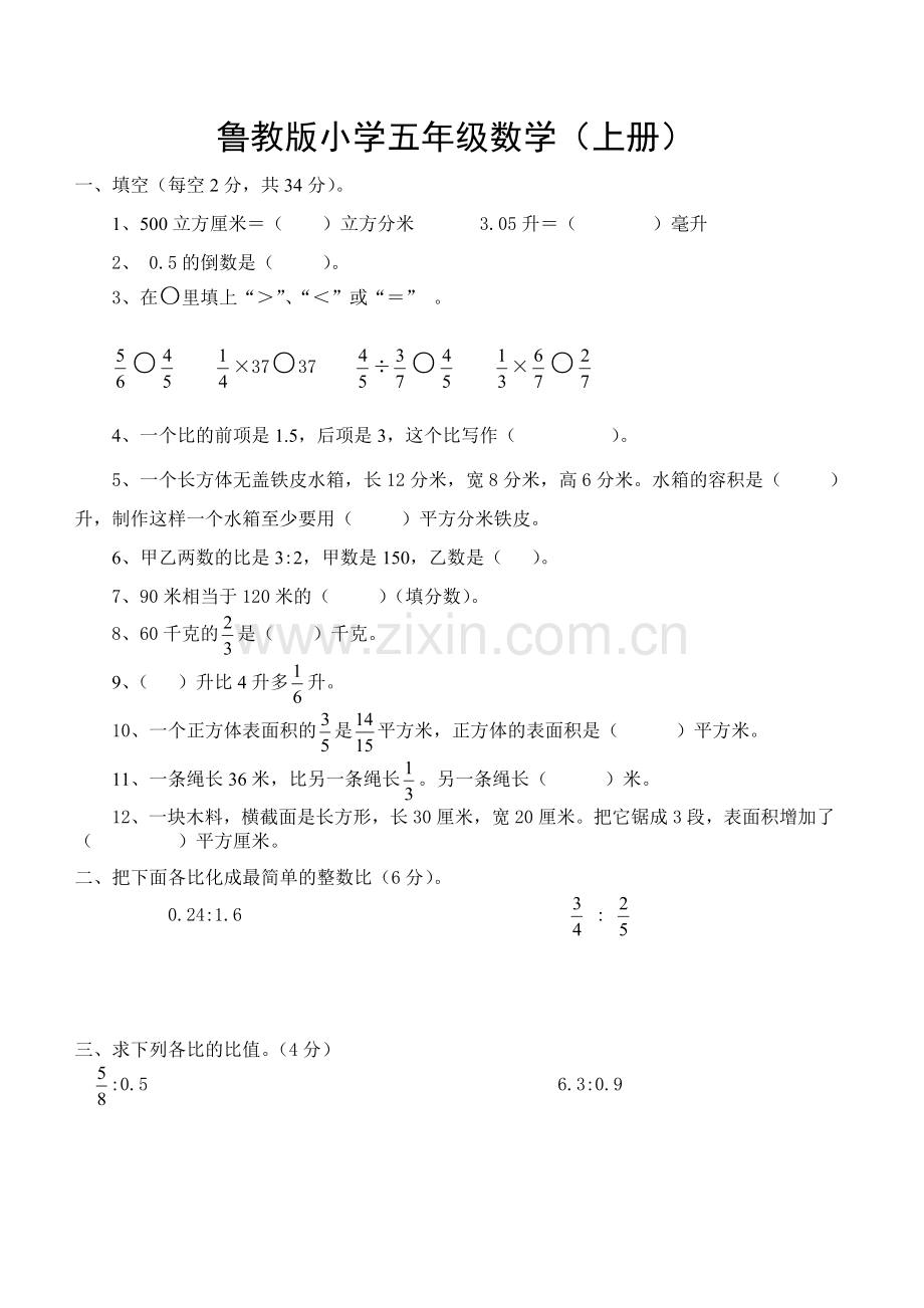 鲁教版小学五年级上数学试卷.doc_第1页