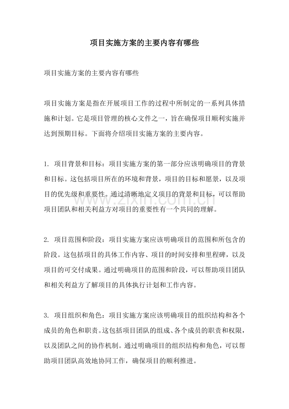 项目实施方案的主要内容有哪些.docx_第1页