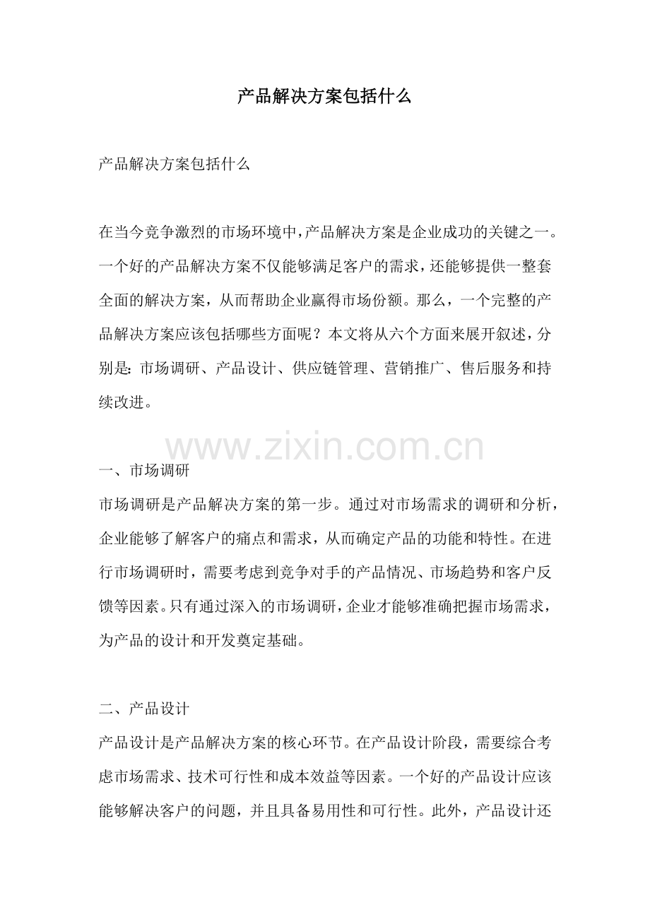 产品解决方案包括什么.docx_第1页