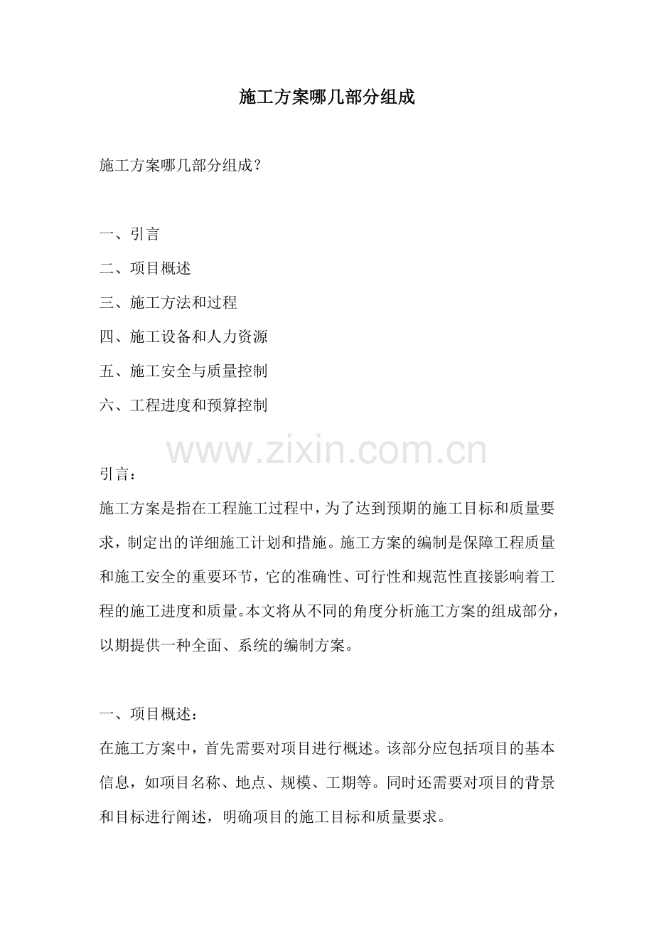 施工方案哪几部分组成.docx_第1页