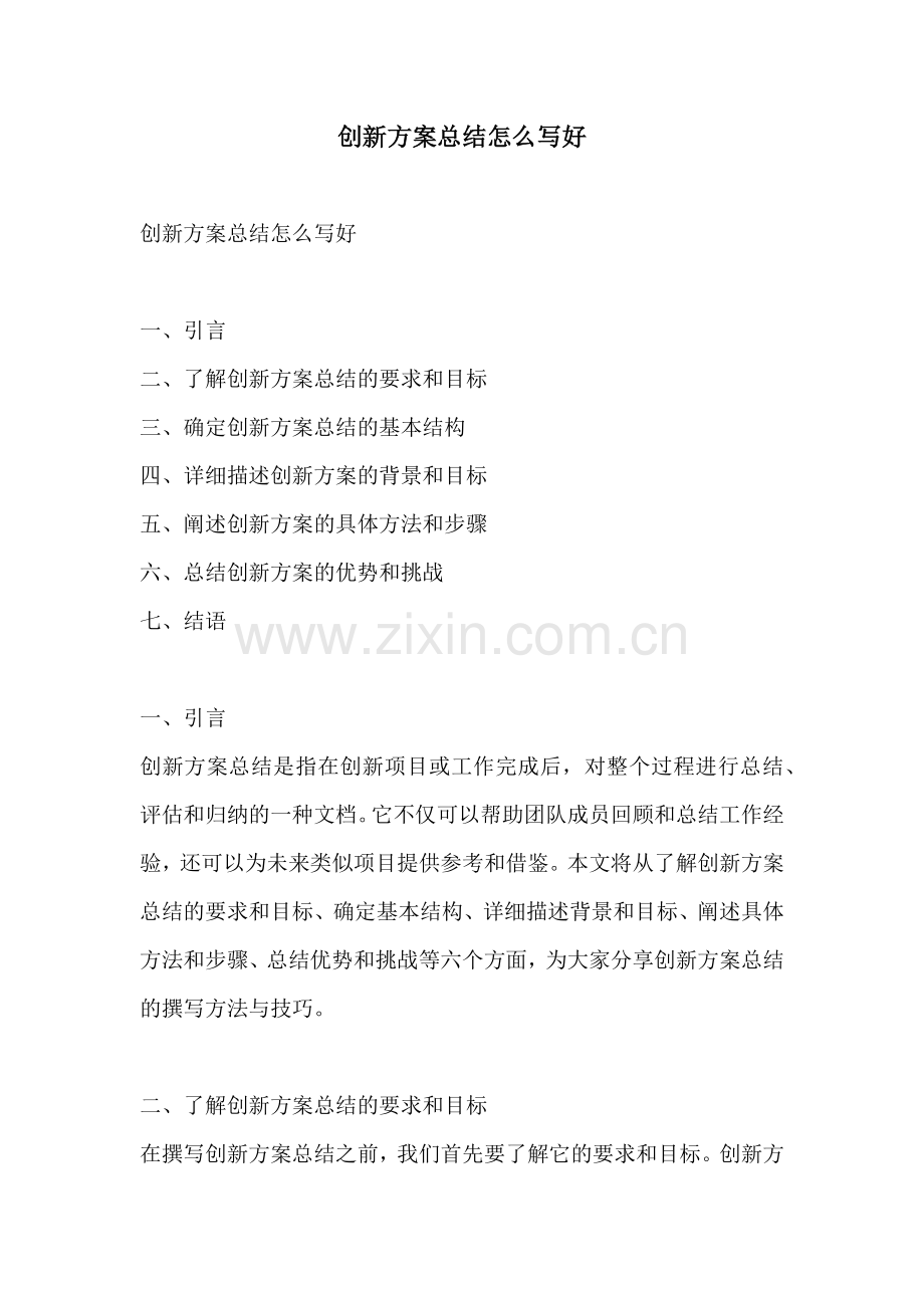 创新方案总结怎么写好.docx_第1页