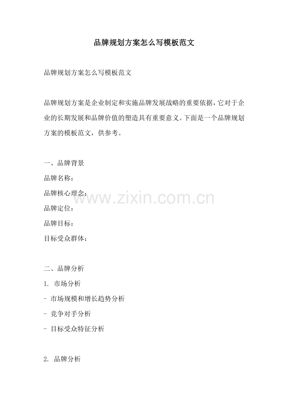 品牌规划方案怎么写模板范文.docx_第1页