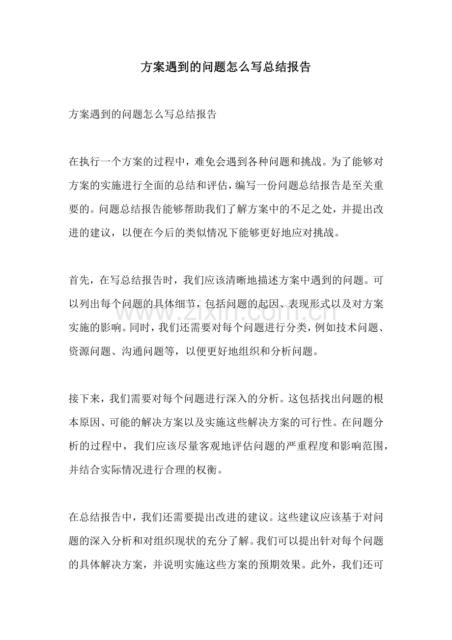 方案遇到的问题怎么写总结报告.docx_第1页