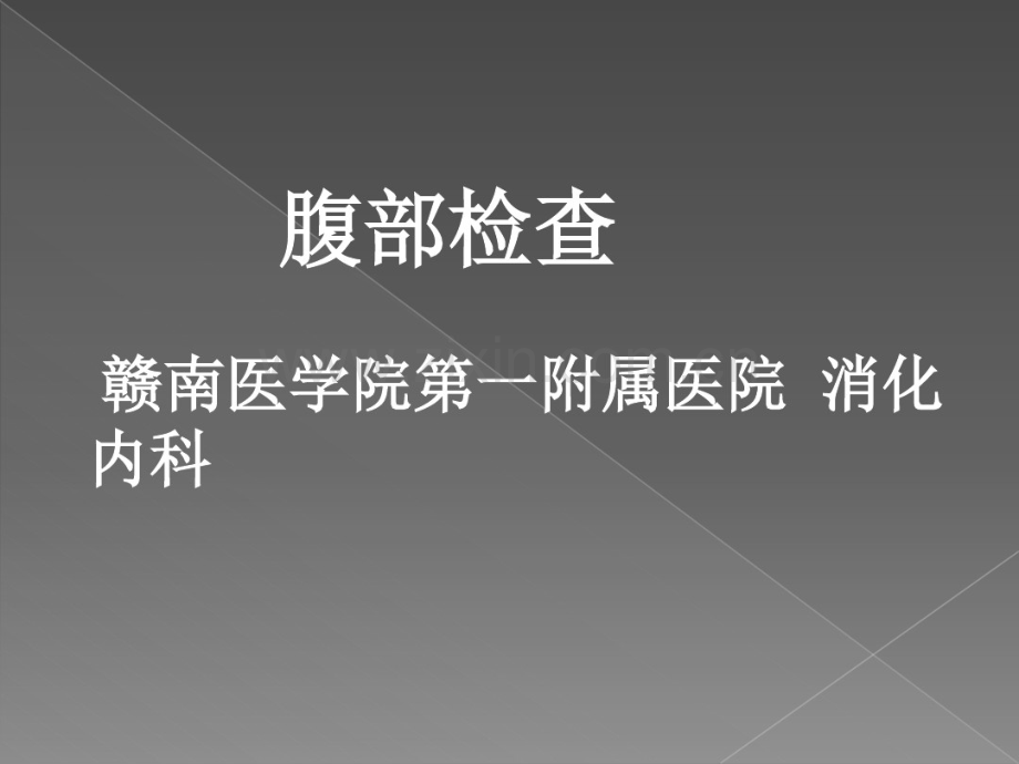 腹部体格检查(20190829133108).pdf_第1页