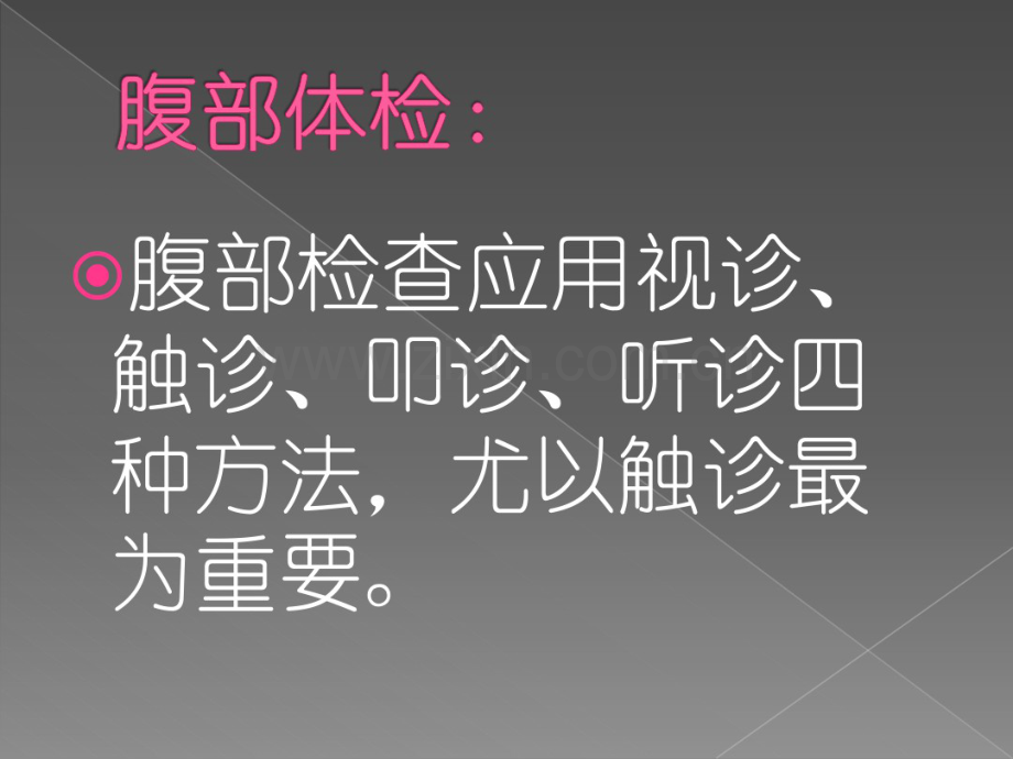 腹部体格检查(20190829133108).pdf_第3页