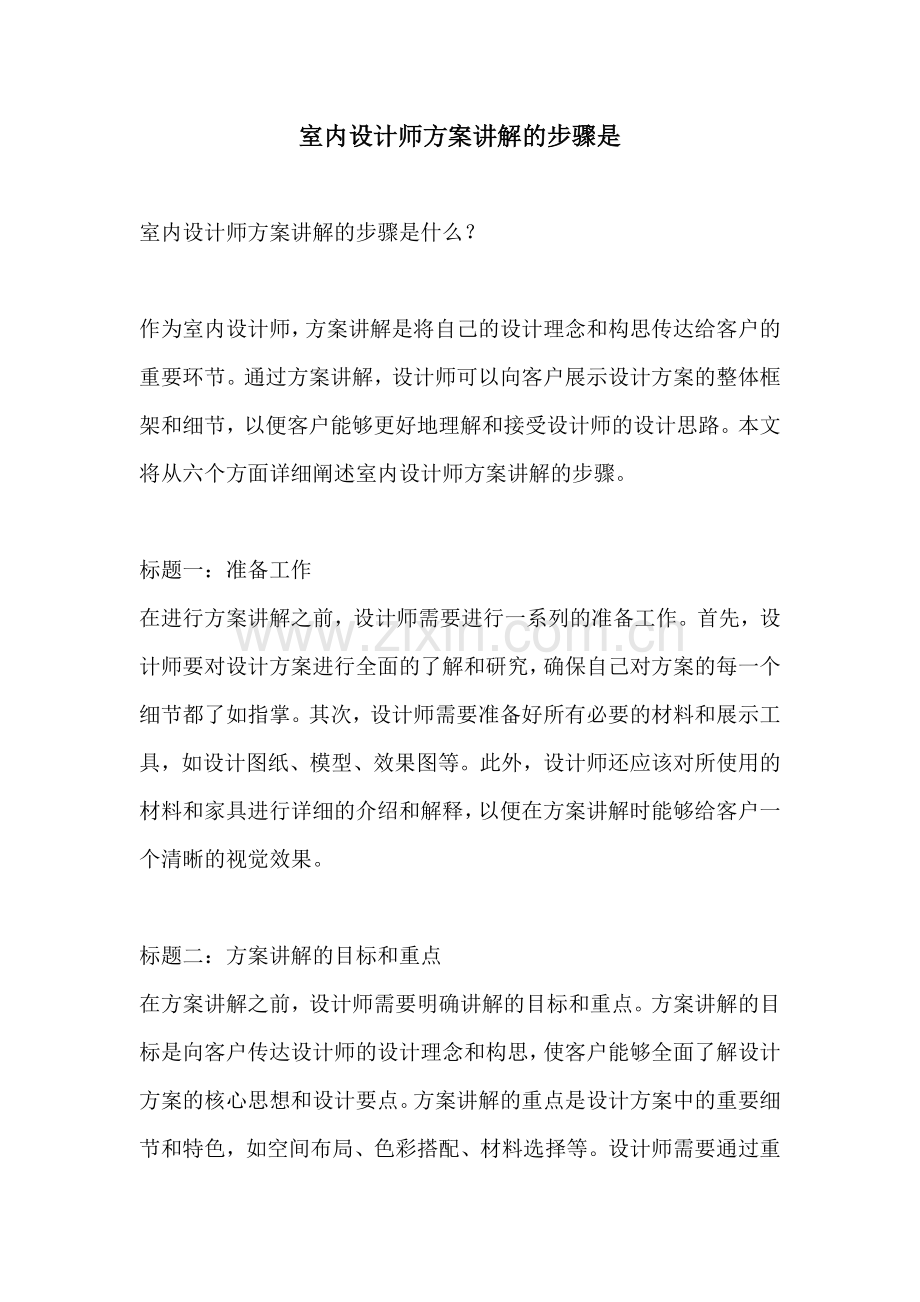 室内设计师方案讲解的步骤是.docx_第1页