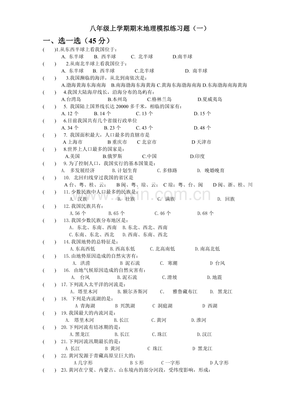 1八年级地理第一学期期末模拟练习题(一).doc_第1页