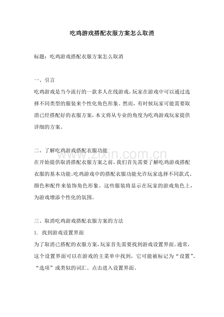 吃鸡游戏搭配衣服方案怎么取消.docx_第1页