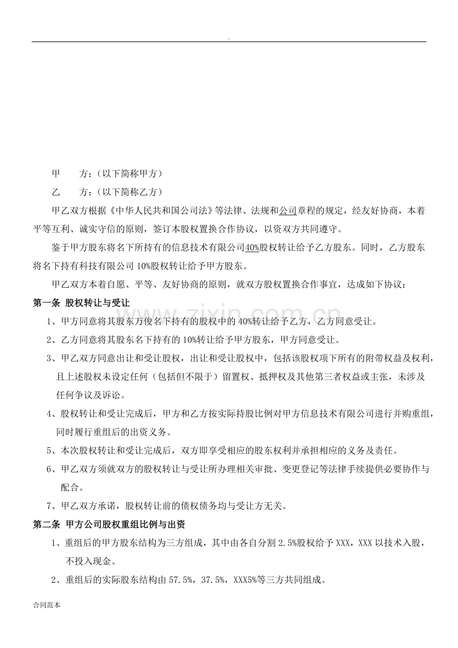 电子商务公司股权置换协议书.doc_第2页