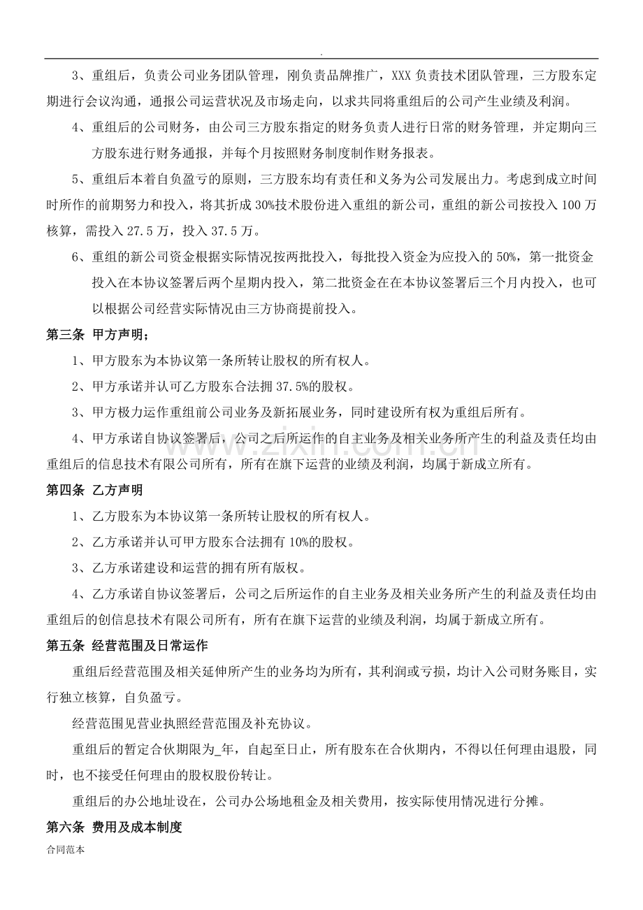 电子商务公司股权置换协议书.doc_第3页