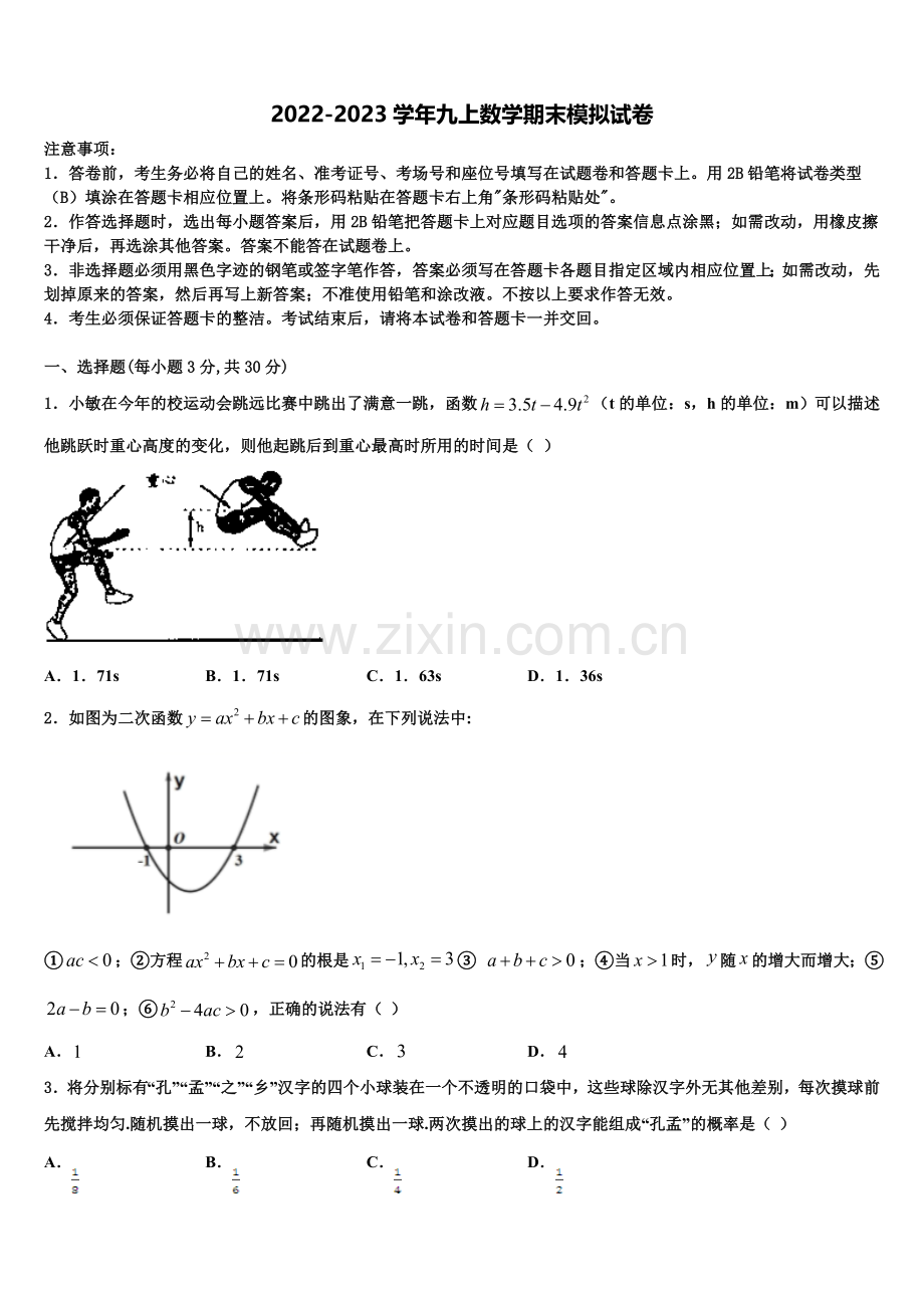 2022-2023学年四川省遂宁七校联考九年级数学第一学期期末质量跟踪监视试题含解析.doc_第1页