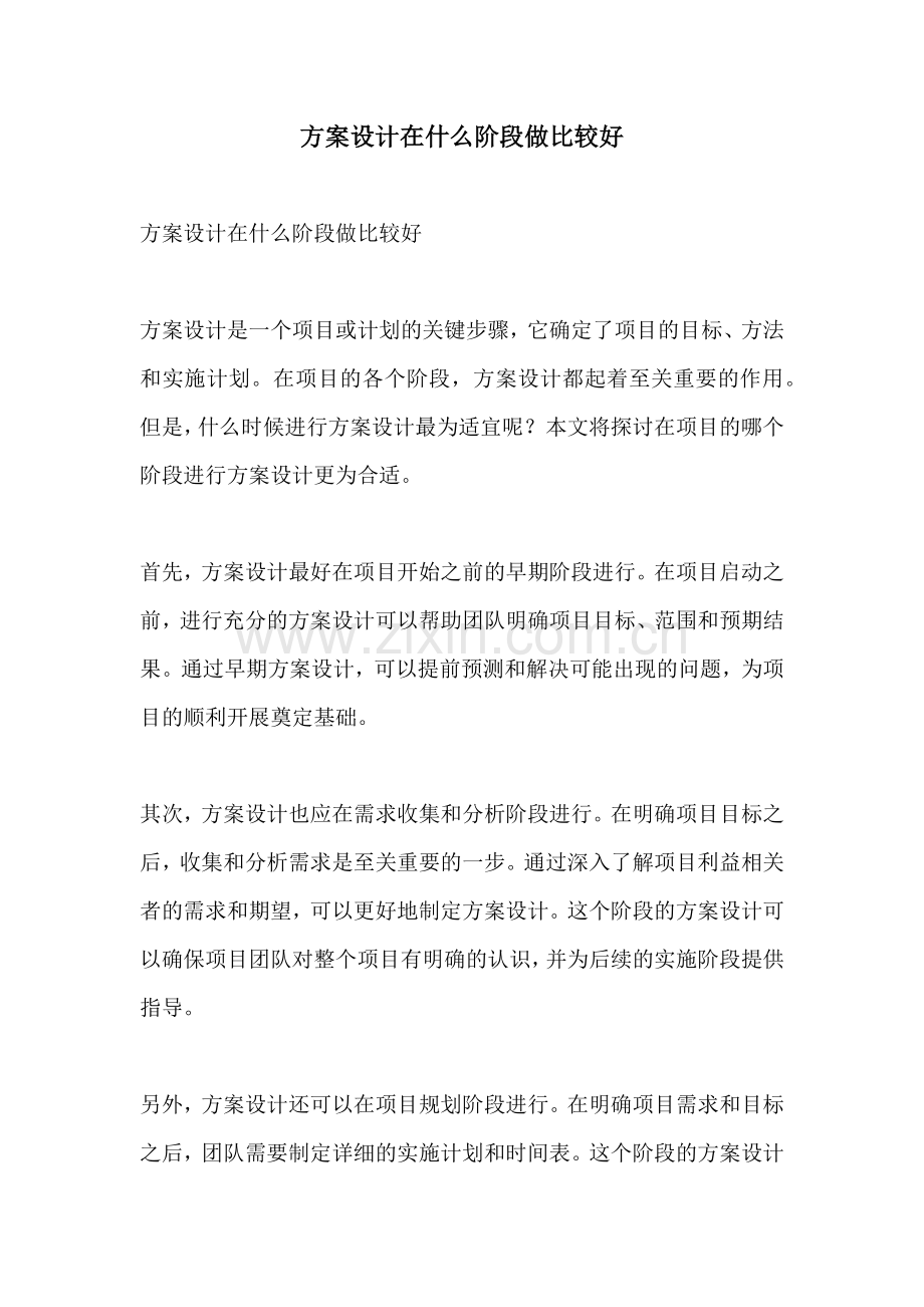 方案设计在什么阶段做比较好.docx_第1页