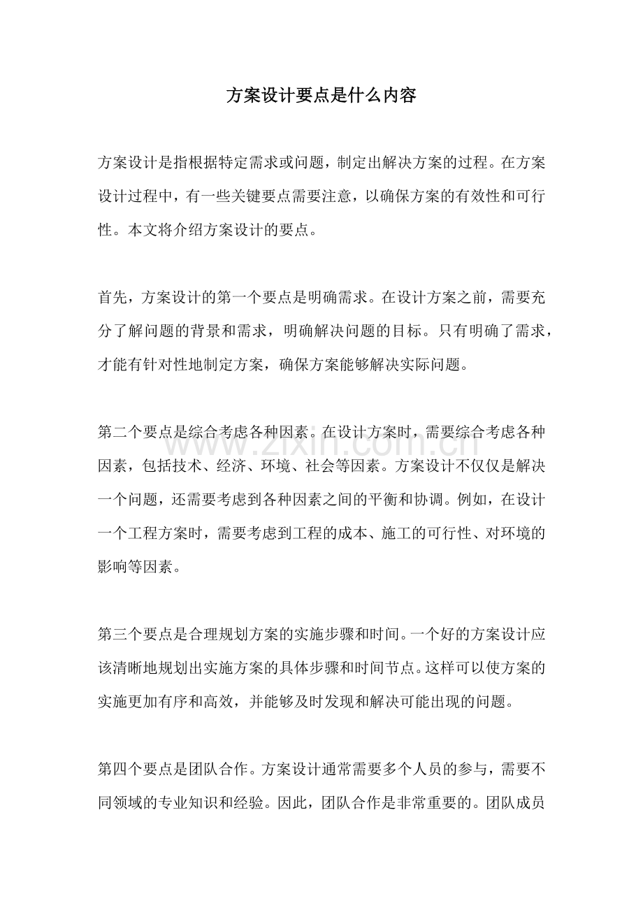 方案设计要点是什么内容.docx_第1页