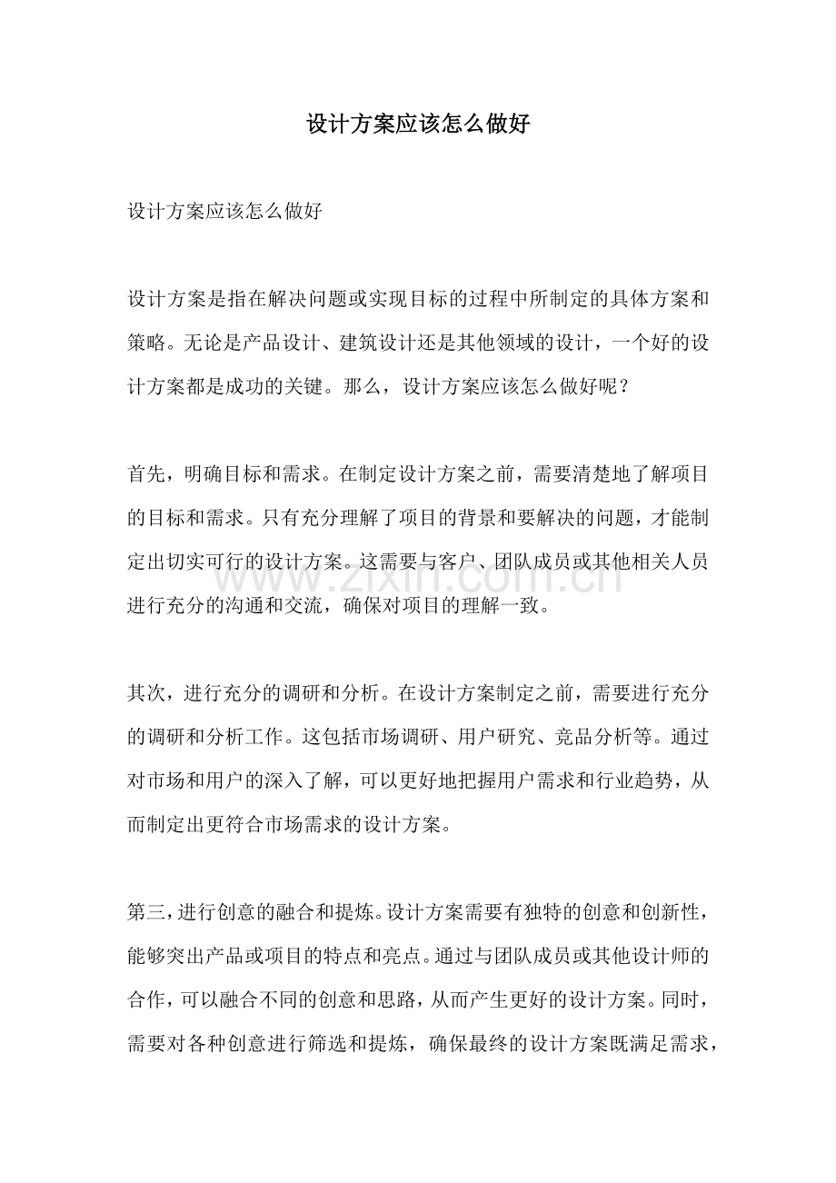 设计方案应该怎么做好.docx_第1页