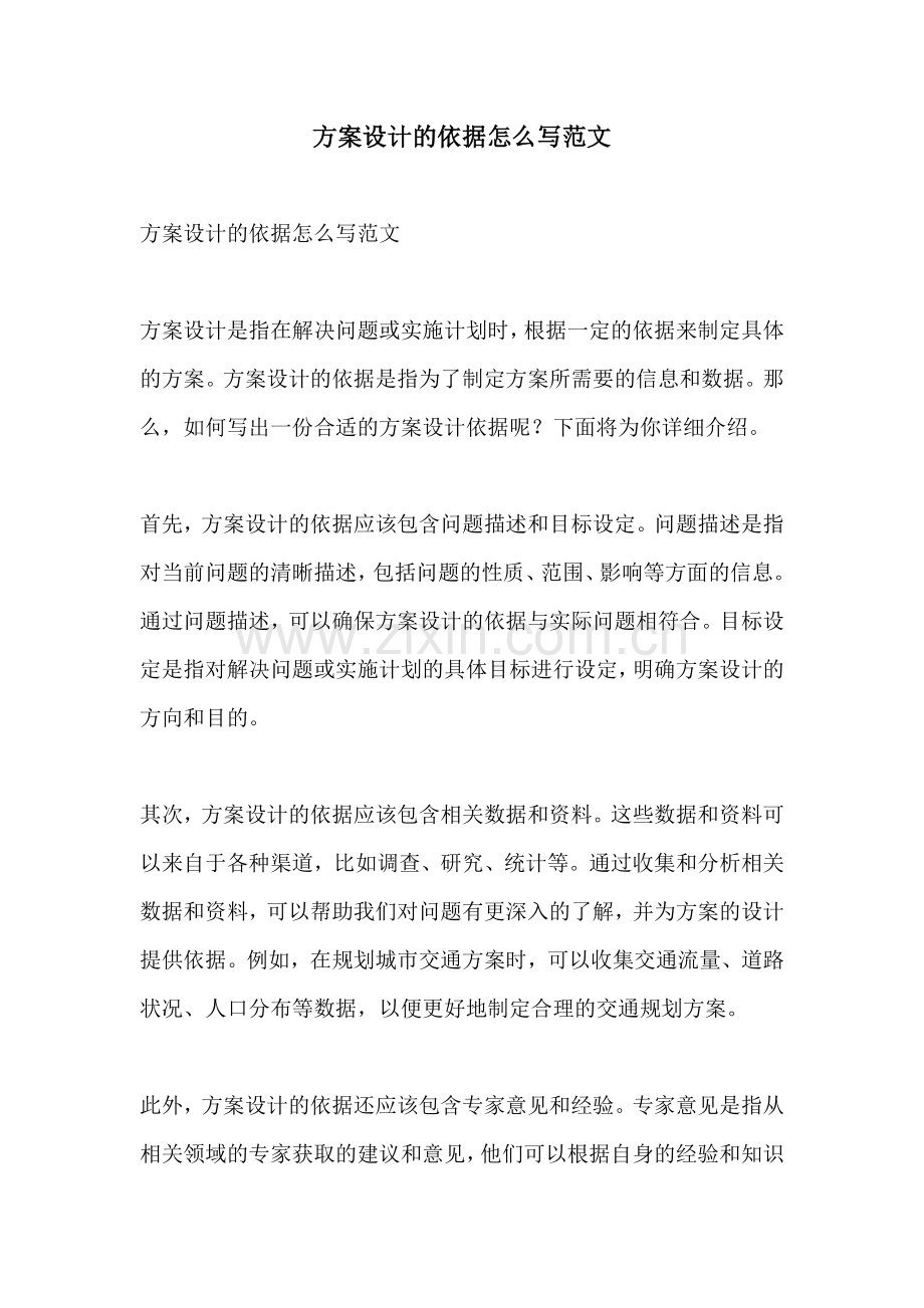 方案设计的依据怎么写范文.docx_第1页