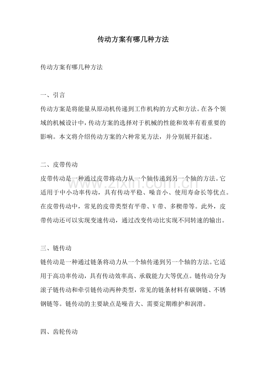 传动方案有哪几种方法.docx_第1页