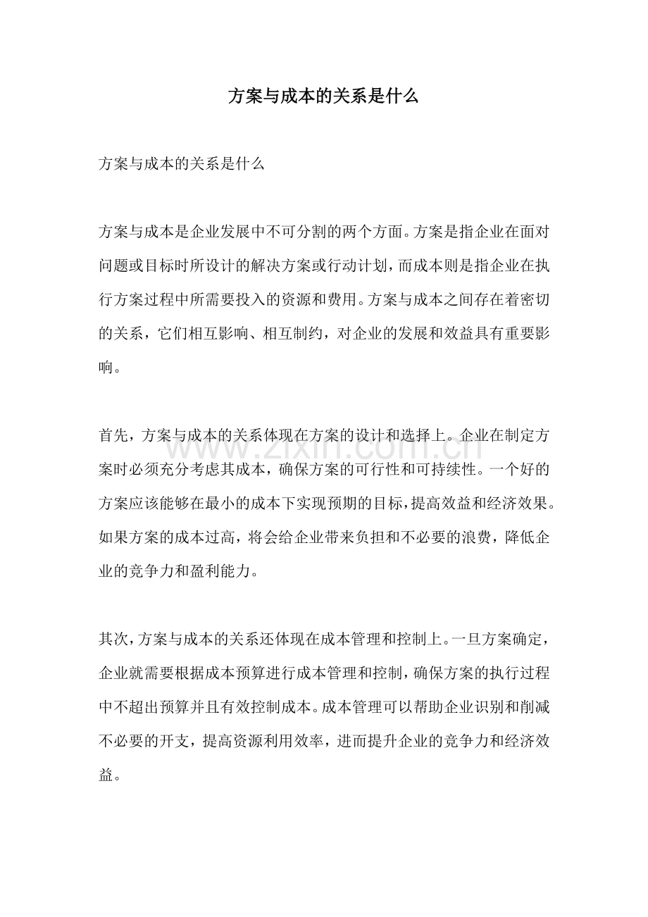 方案与成本的关系是什么.docx_第1页