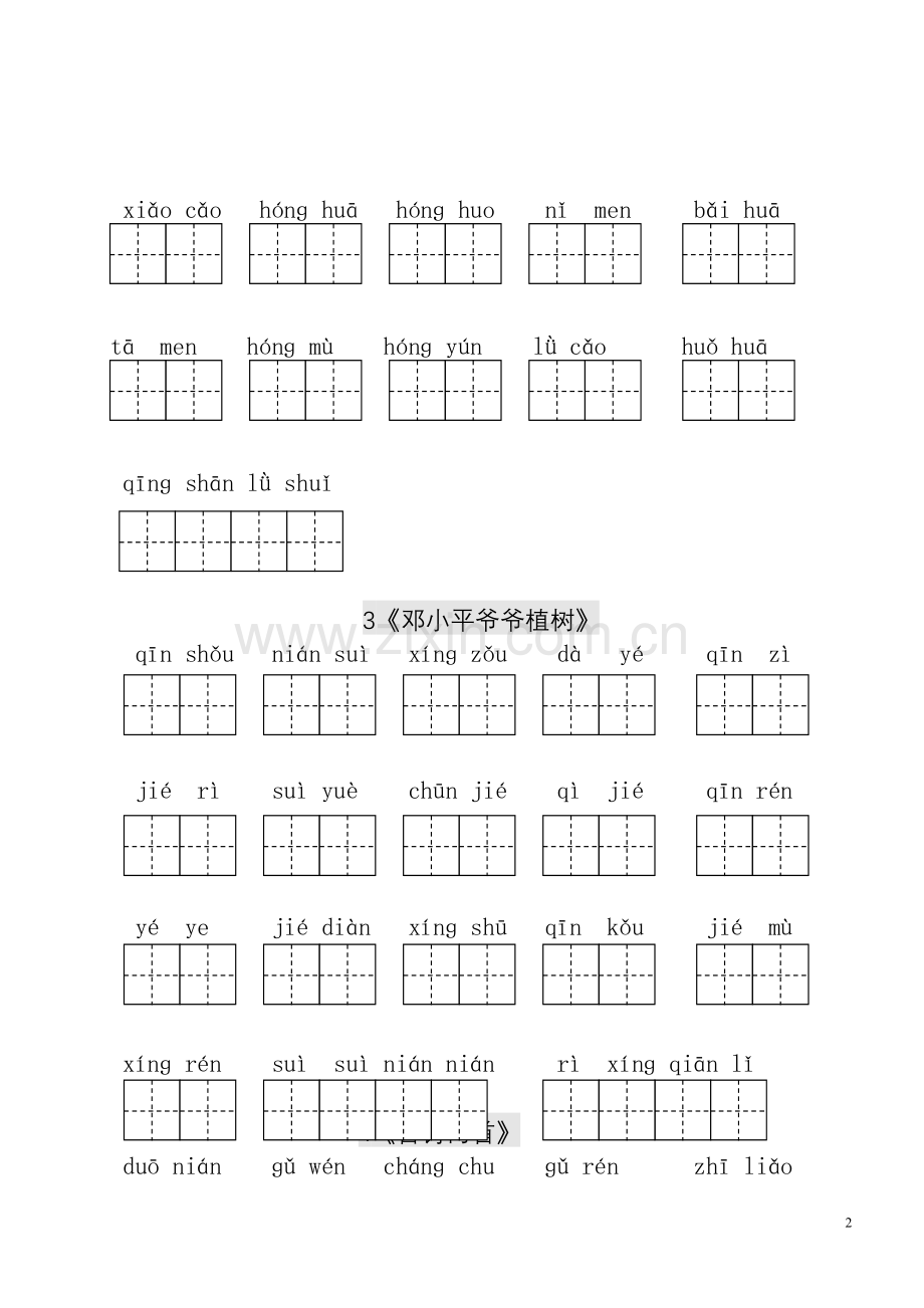 人教版小学一年级语文下册生字表看拼音写词语练习带田字格.doc_第2页