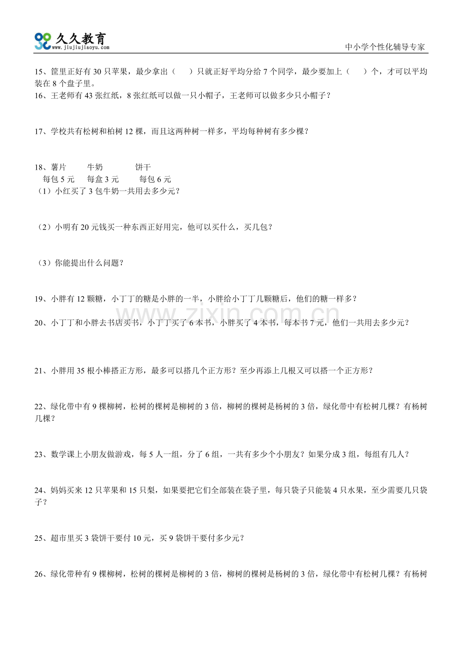 有余数除法应用题专题.doc_第2页