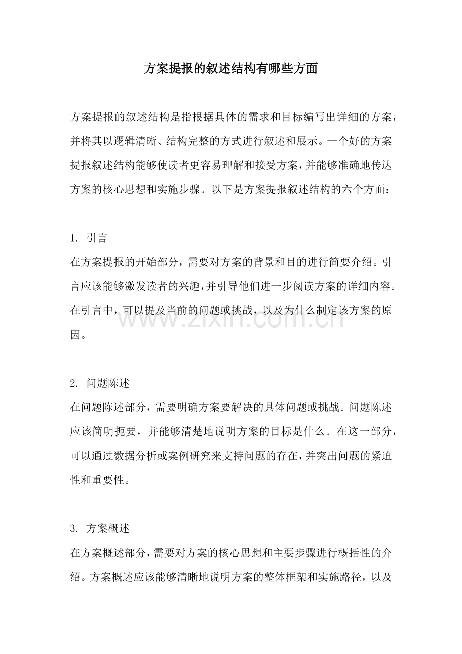 方案提报的叙述结构有哪些方面.docx_第1页