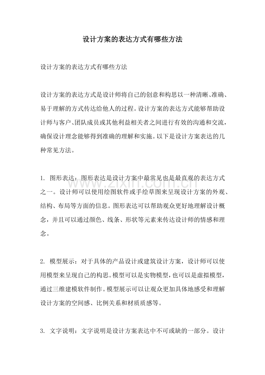 设计方案的表达方式有哪些方法.docx_第1页