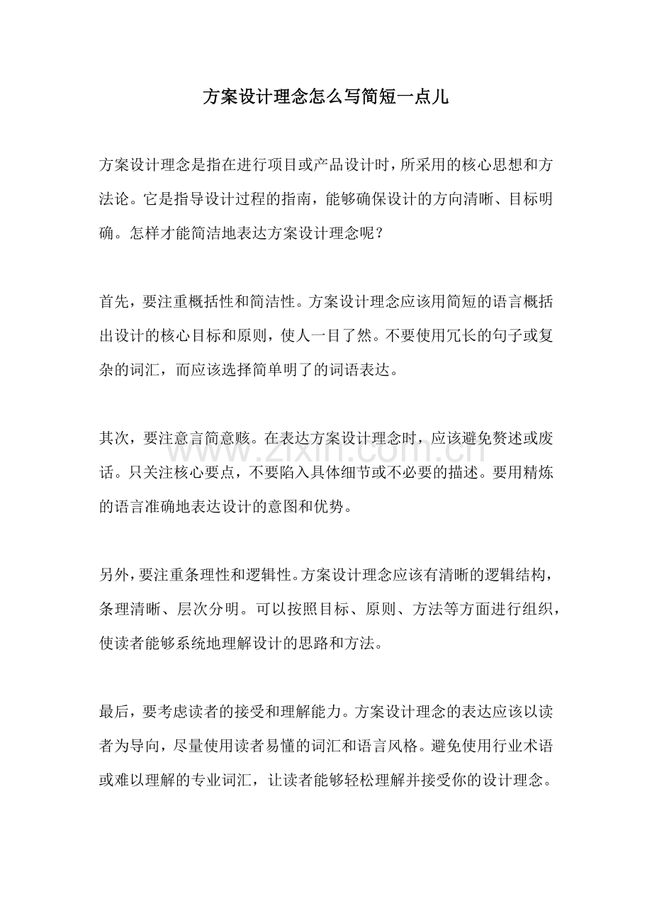 方案设计理念怎么写简短一点儿.docx_第1页