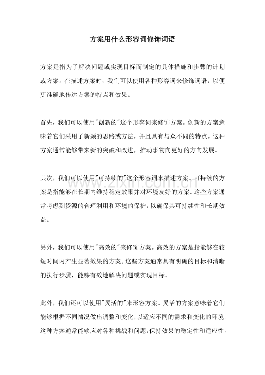 方案用什么形容词修饰词语.docx_第1页