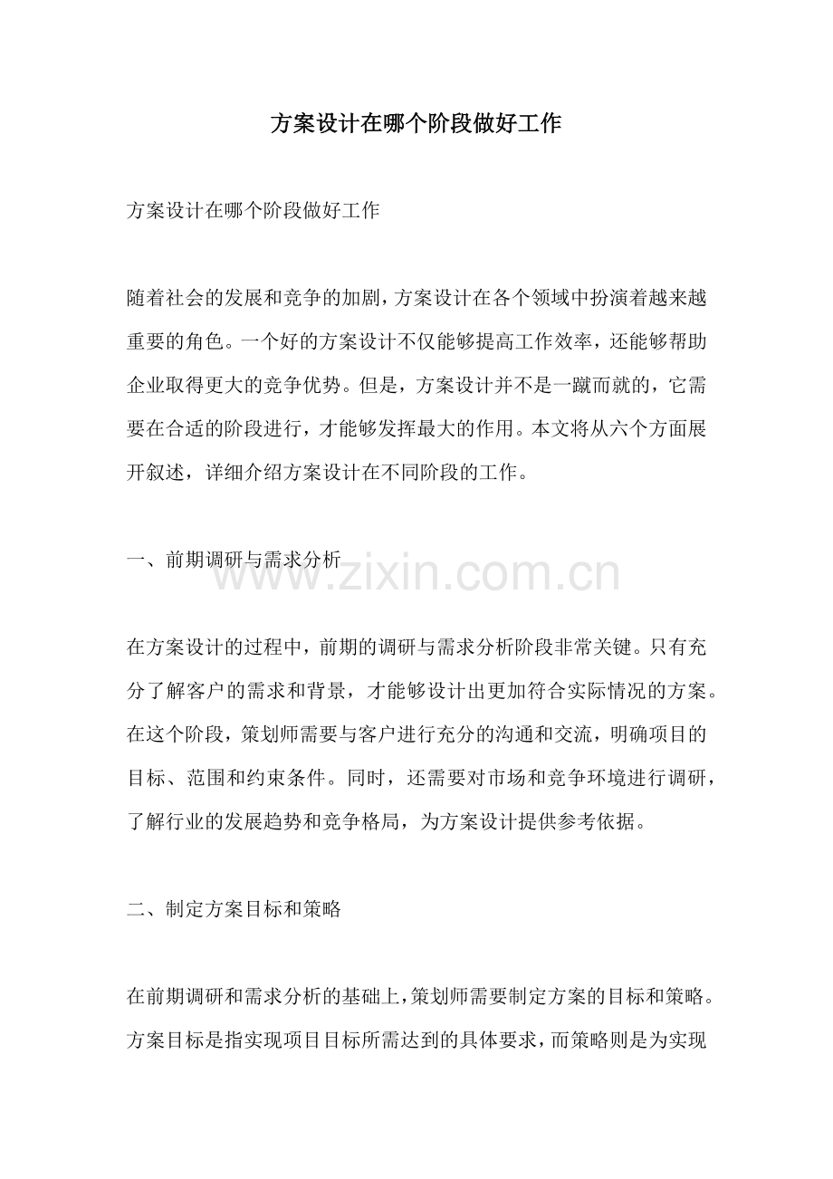 方案设计在哪个阶段做好工作.docx_第1页