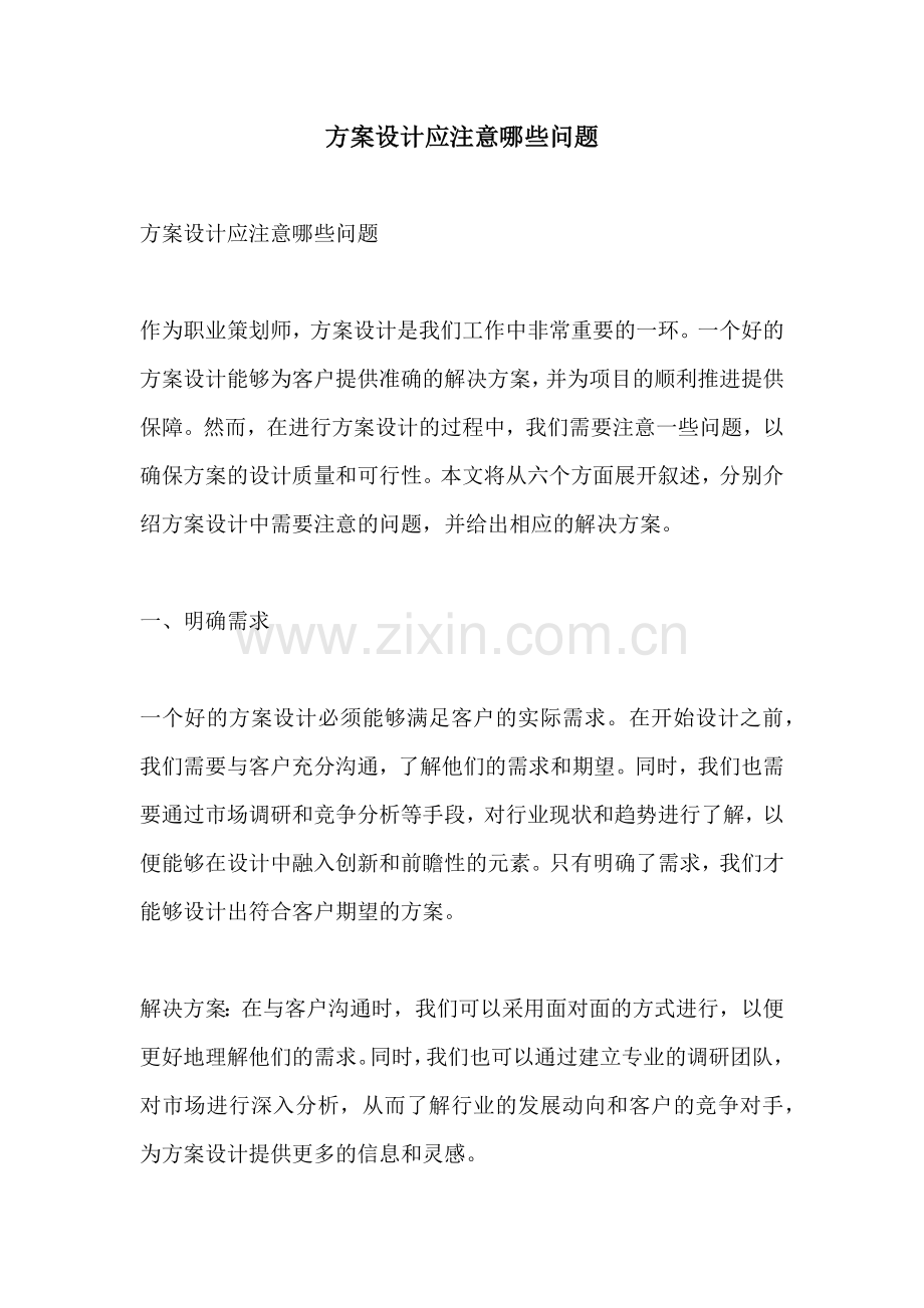 方案设计应注意哪些问题.docx_第1页