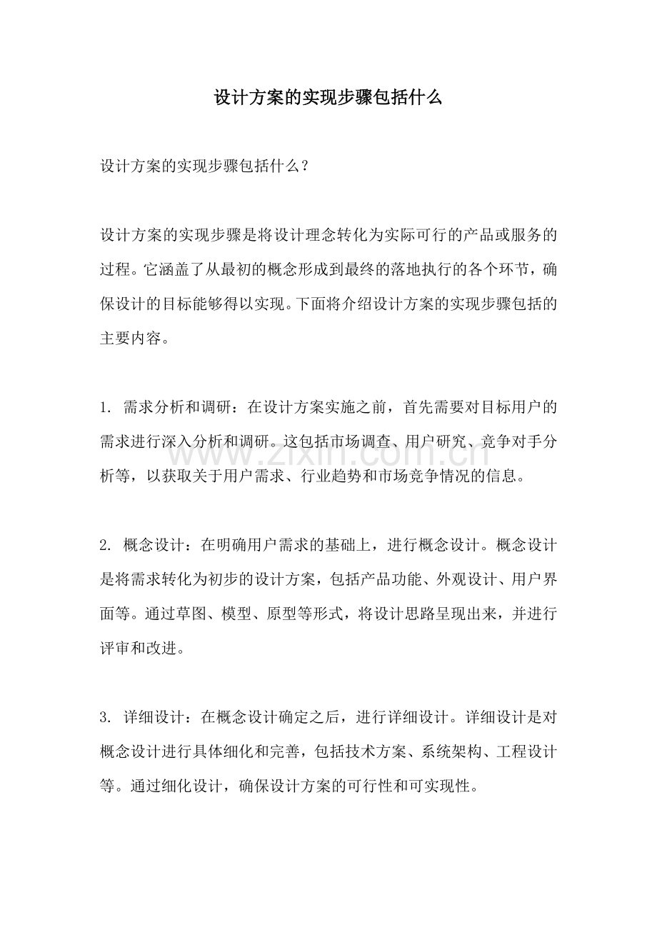 设计方案的实现步骤包括什么.docx_第1页