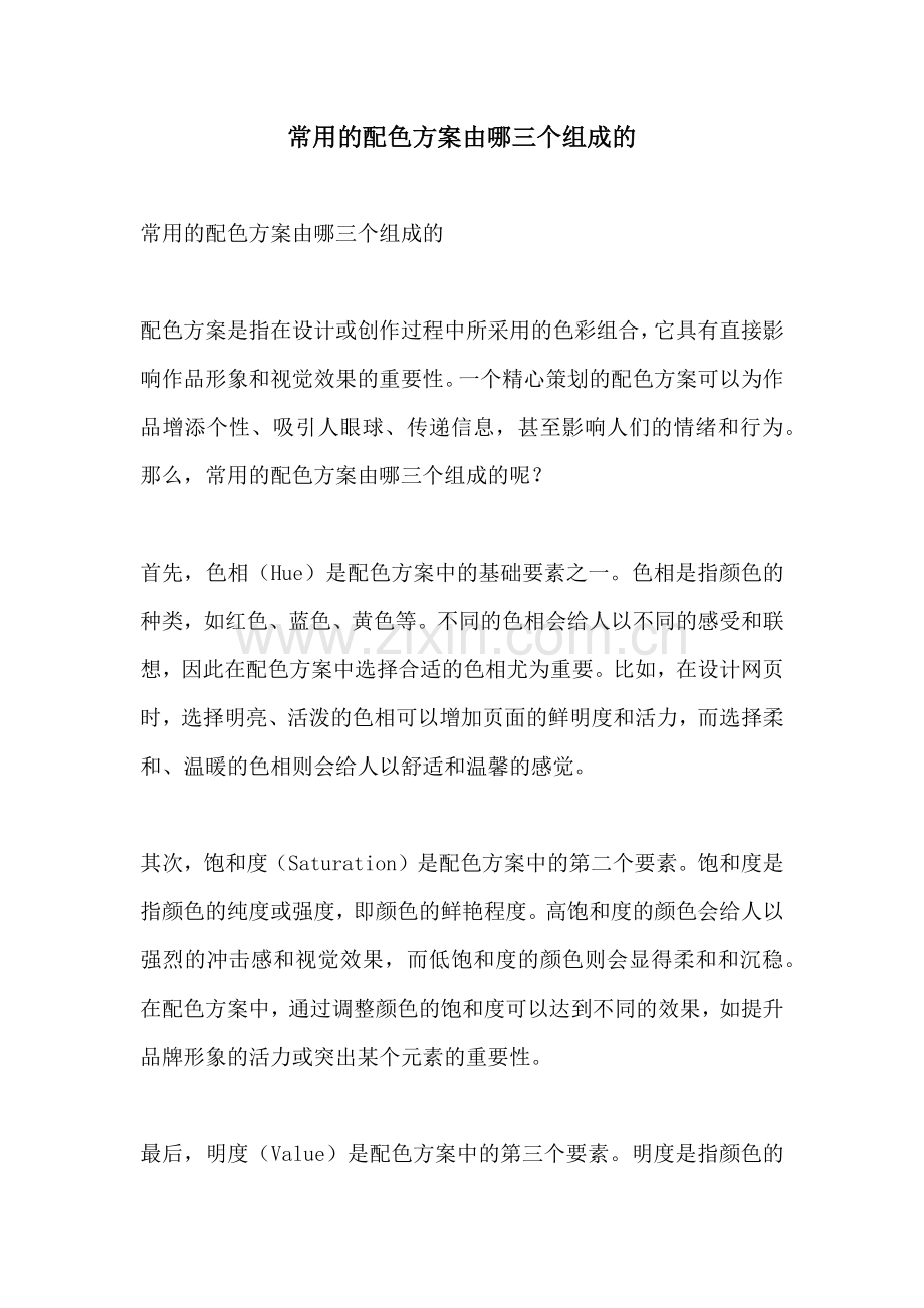 常用的配色方案由哪三个组成的.docx_第1页